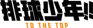 Haikyu!! — Logos 12