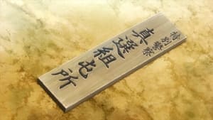 Gintama Specials: Gintama: The Semi-Final - Don't Make Up Your Mind Right Before The Important Decision