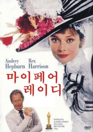 Poster 마이 페어 레이디 1964