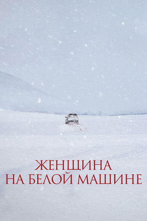 Женщина на белой машине