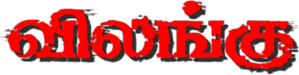 விலங்கு — Logos 1