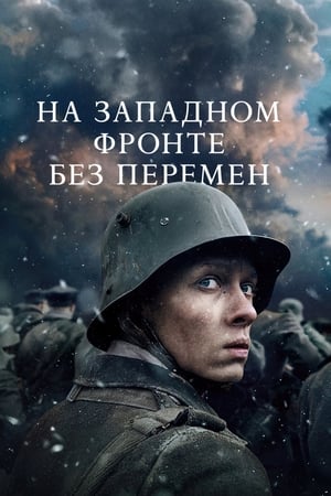 Poster На Западном фронте без перемен 2022