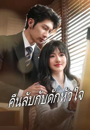 คืนลับกับดักหัวใจ