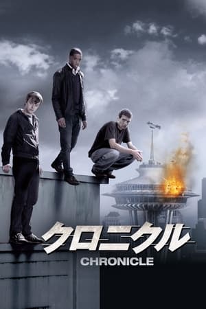 クロニクル (2012)