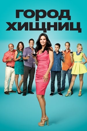 Poster Город хищниц Сезон 3 Как выделиться 2012