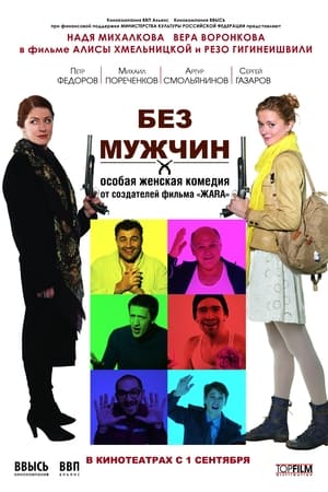 Poster Без мужчин 2011