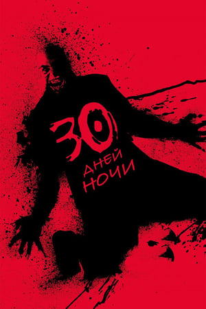 Poster 30 дней ночи 2007