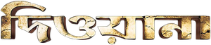দিওয়ানা — Logos 1