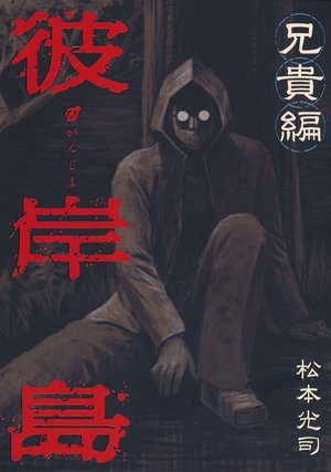 Nonton film Higanjima X: Aniki (2017) terbaru sub indo Nonton film Higanjima X: Aniki (2017) terbaru sub indo