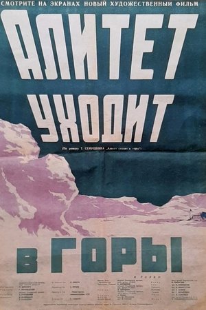 Poster Алитет уходит в горы 1950