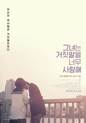 Poster 그녀는 거짓말을 너무 사랑해 2013