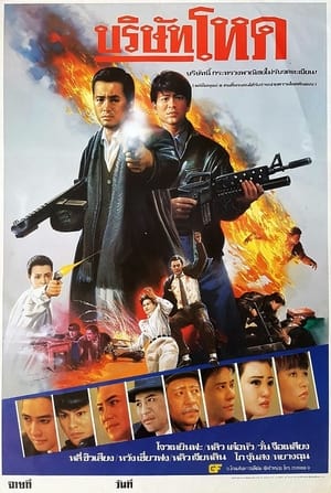 Poster 英雄好漢 1987