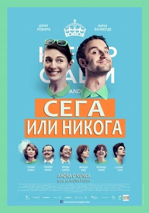 Сега или никога