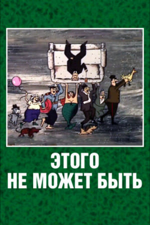 Poster Этого не может быть 1990