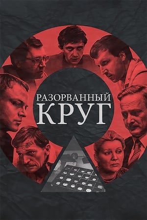 Разорванный круг poster