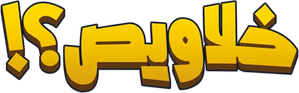 خلاويص — Logos 1