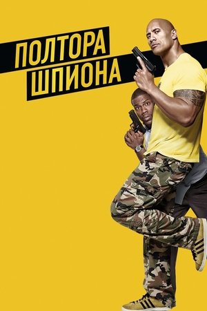 Poster Полтора шпиона 2016