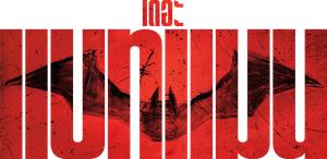 The Batman (2022) เดอะ แบทแมน