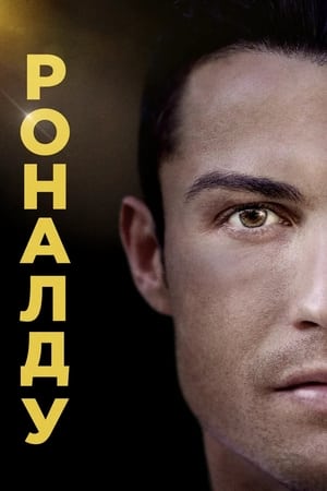 Poster Роналду 2015