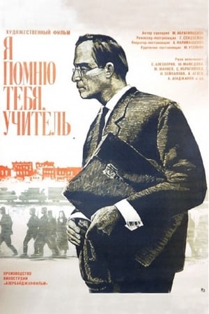 Я помню тебя, учитель 1969