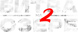 长津湖之水门桥 — Logos 3