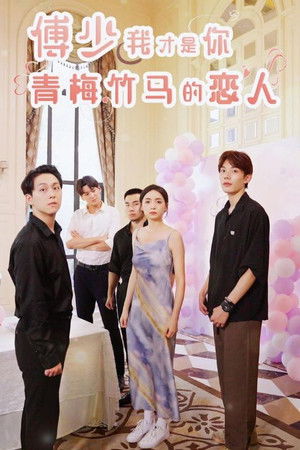 傅少我才是你青梅竹马的恋人