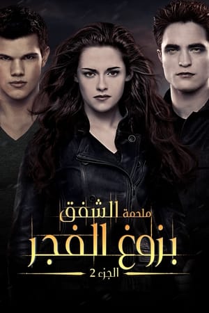 Poster ملحمة الشفق: الفجر المشرق ج2 2012