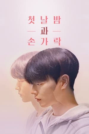 Poster 첫날밤과 손가락 2021