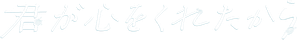 君が心をくれたから — Logos 1