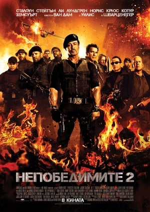 Poster Непобедимите 2 2012