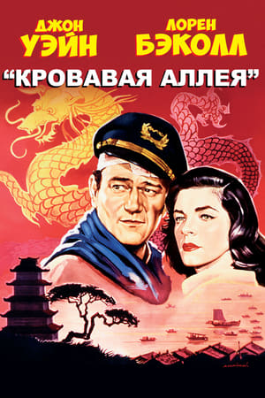 Poster Кровавая аллея 1955