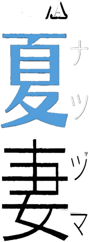 夏日之妻
