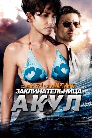 Poster Заклинательница акул 2012