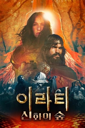 Poster 이라티: 신화의 숲 2023