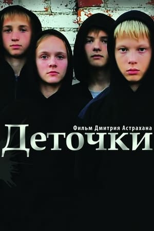 Poster Деточки 2013