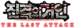 Attack on Titan: THE LAST ATTACK — Logos 9