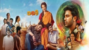 Kanam (2022) Sinhala Subtitles | සිංහල උපසිරසි සමඟ