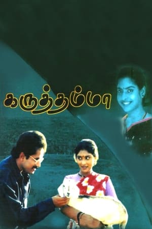 Poster கருத்தம்மா 1994
