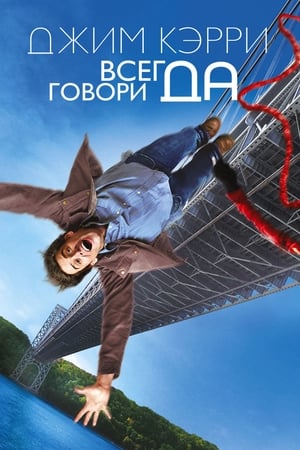 Всегда говори «ДА» 2008