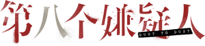 第八個嫌疑人 — Logos 3
