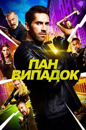 Poster Пан Випадок 2018