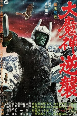 Poster 大魔神逆襲 1966