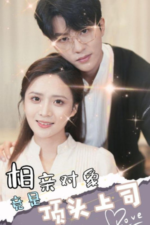 相亲对象竟是顶头上司