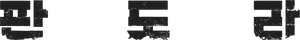 판도라