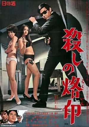 Poster 殺しの烙印 1967