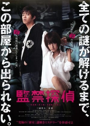 Poster 監禁探偵 2013