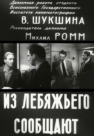 Poster Из Лебяжьего сообщают (1960)