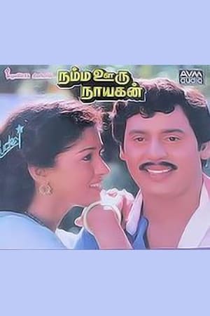 Poster Namma Ooru Nayagan (1988)