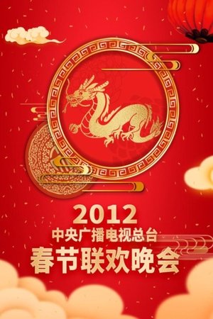 CCTV Spring Festival Gala - 2012 Ren-Chen Year of the Dragon