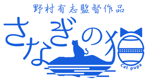 さなぎの猫 — Logos 1